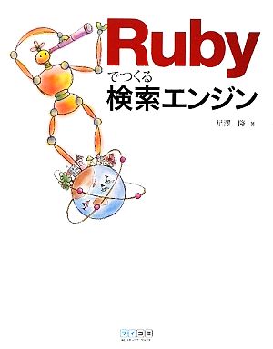 Rubyでつくる検索エンジン