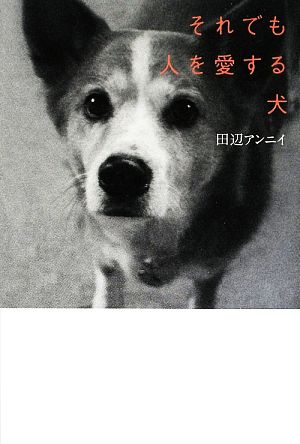 それでも人を愛する犬