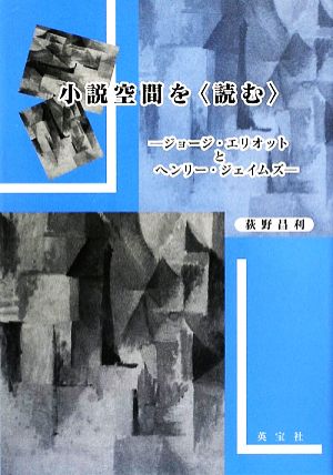 小説空間を「読む」 ジョージ・エリオットとヘンリー・ジェイムズ