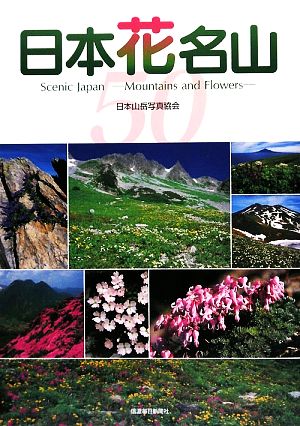 日本花名山 いま、登りたい撮りたい50山