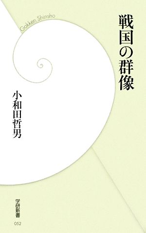 戦国の群像 学研新書