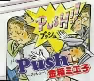 Push～プッシュ～