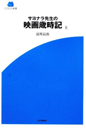 サヨナラ先生の映画歳時記(上) SCREEN新書