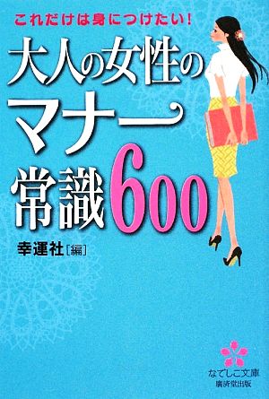 大人の女性のマナー常識600 なでしこ文庫