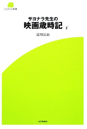 サヨナラ先生の映画歳時記(下) SCREEN新書