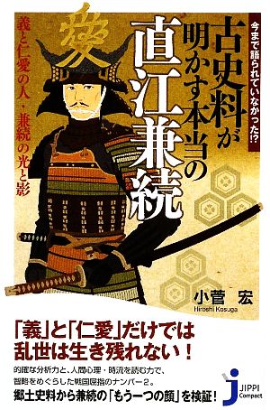 今まで語られていなかった!?古史料が明かす本当の直江兼続 義と仁愛の人・兼続の光と影 じっぴコンパクト新書