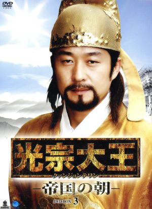 光宗大王-帝国の朝-DVD-BOX3