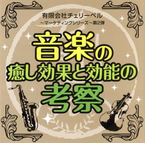 有限会社チェリーベル～マーケティングシリーズ～第2弾 音楽の癒し効果と効能の考察