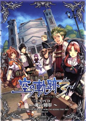 ドラマCD 英雄伝説 空の軌跡 the 3rd～魂の刻印～