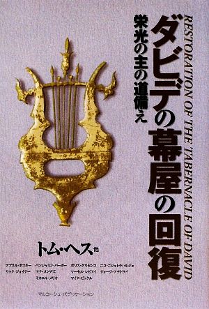 ダビデの幕屋の回復 栄光の主の道備え