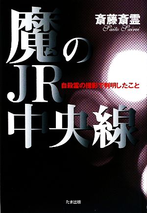 魔のJR中央線 自殺霊の撮影で判明したこと