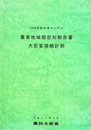 農業地域類型別報告書 2005年農林業センサス