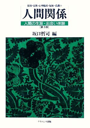 保育・家族・心理臨床・福祉・看護の人間関係 人間の生涯・出会い体験