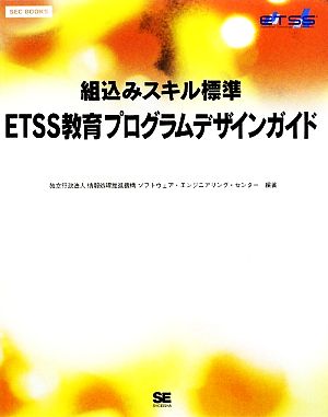 組込みスキル標準 ETSS教育プログラムデザインガイドSEC BOOKS