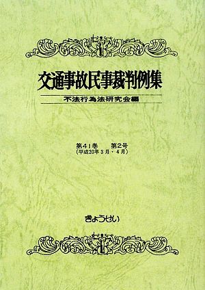 交通事故民事裁判例集(第41巻 第2号) 平成20年3月・4月