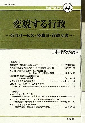 変貌する行政 公共サービス・公務員・行政文書 年報行政研究44