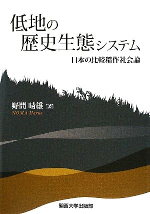 低地の歴史生態システム 日本の比較稲作社会論