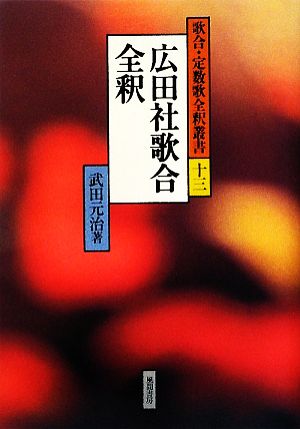 広田社歌合全釈 歌合・定数歌全釈叢書13