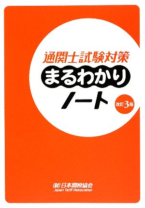 通関士試験対策まるわかりノート 中古本・書籍 | ブックオフ公式オンラインストア