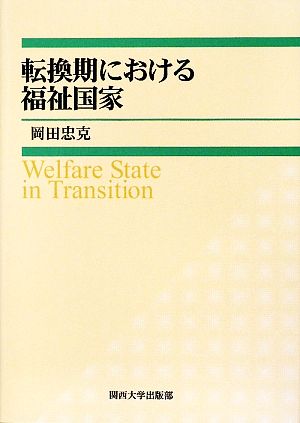 転換期における福祉国家