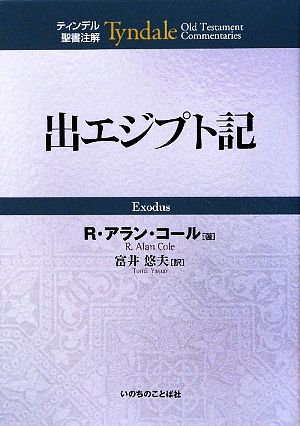 出エジプト記 ティンデル聖書注解