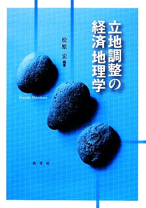 立地調整の経済地理学