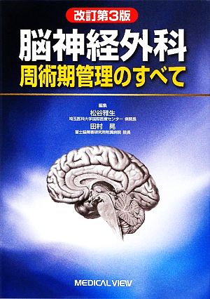 脳神経外科周術期管理のすべて