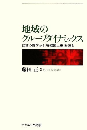 地域のグループダイナミックス 経営心理学から『安威郷土史』を読む