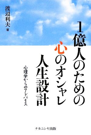 1億人のための心のオシャレ人生設計 心理学からのアドバイス