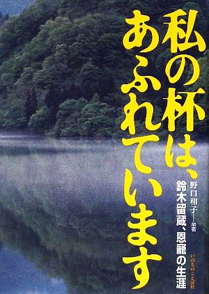 私の杯は、あふれています 鈴木留蔵、恩寵の生涯