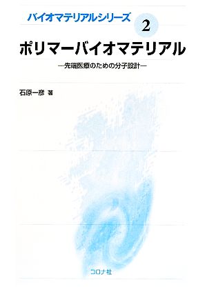 ポリマーバイオマテリアル 先端医療のための分子設計 バイオマテリアルシリーズ2