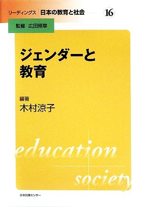 ジェンダーと教育 リーディングス日本の教育と社会16