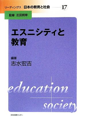 エスニシティと教育リーディングス日本の教育と社会17