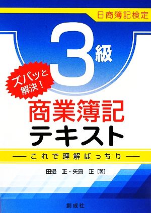 ズバッと解決！日商簿記検定3級商業簿記テキスト これで理解ばっちり