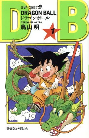 【新装】DRAGON BALL(1) 孫悟空と仲間たち ジャンプC