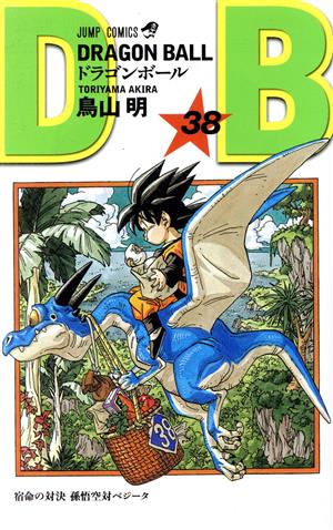 【新装】DRAGON BALL(38)宿命の対決孫悟空対ベジータジャンプC