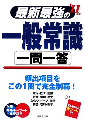 最新最強の一般常識 一問一答('11年版)