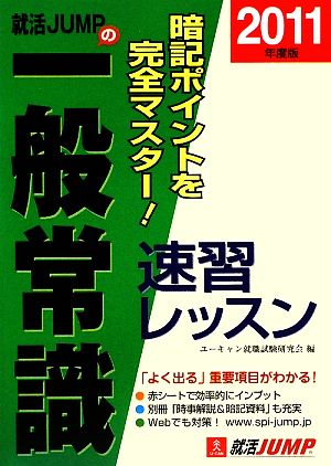 就活JUMPの一般常識速習レッスン(2011年度版)