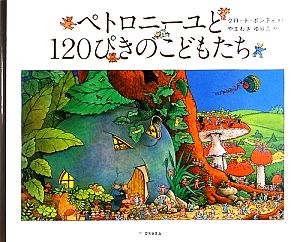 ペトロニーユと120ぴきのこどもたち 世界傑作絵本シリーズ・フランスの絵本