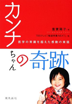 カンナちゃんの奇跡 医学の常識を超えた感動の実話