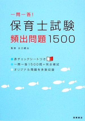 一問一答！保育士試験頻出問題1500