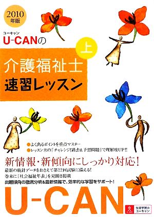 U-CANの介護福祉士速習レッスン(2010年版 上)