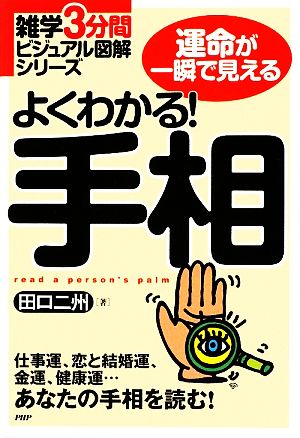 よくわかる！手相 雑学3分間ビジュアル図解シリーズ