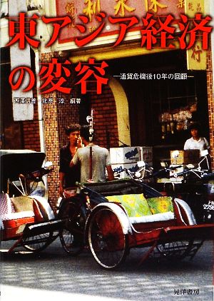 東アジア経済の変容 通貨危機後10年の回顧