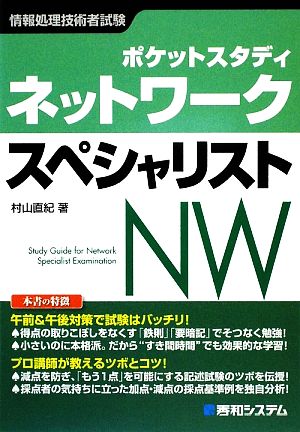 ネットワークスペシャリスト ポケットスタディ