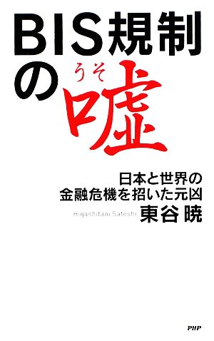 BIS規制の嘘 日本と世界の金融危機を招いた元凶