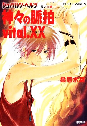 神々の脈拍 vital.XX シュバルツ・ヘルツ -黒い心臓- コバルト文庫