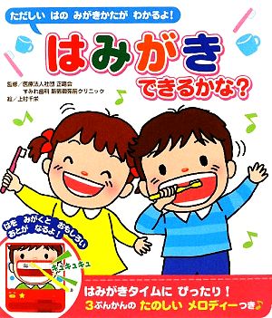 はみがきできるかな？ おととあそぼうシリーズ