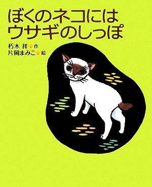 ぼくのネコにはウサギのしっぽ学研の新しい創作