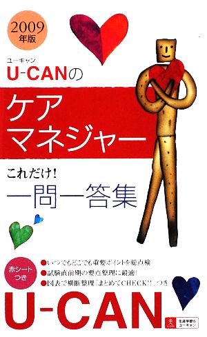 U-CANのケアマネジャーこれだけ！一問一答集(2009年版)